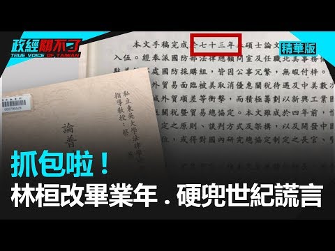 抓包啦！林桓改毕业年、硬兜世纪谎言...｜政经关不了（精华版）｜2019.11.11