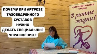 Специальные упражнения при заболевании тазобедренного суставов: артроз, коксоартроз. Рекомендации