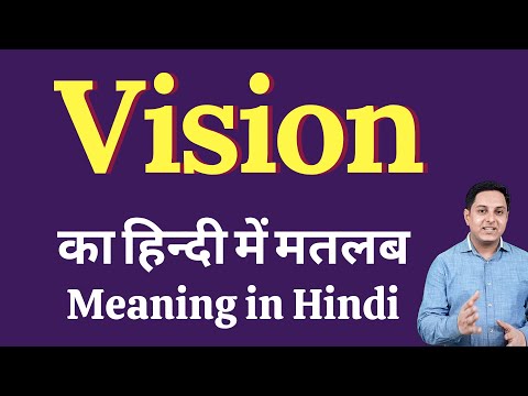 वीडियो: स्कॉप्टिक विजन क्या है?