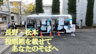 投票箱載せてあなたのそばへ　長野・松本を走る投票所バスに密着