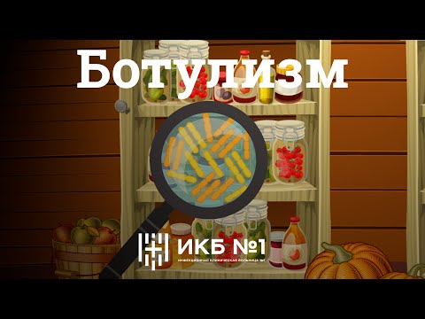 Ботулизм