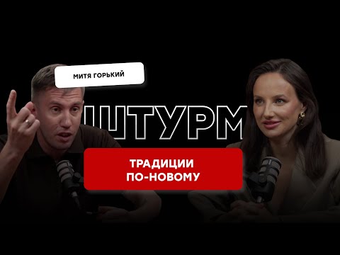 Традиции по-новому. Что делать с букетом и подвязкой, нужен ли каравай? Штурм с Митей Горьким