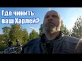 Где чинить ваш харлей?