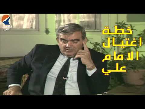 خطة اغتيال الامام علي المؤرخ سهيل زكار