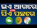 Exit Poll Live | ଇଏ ଆଗରେ ସିଏ ପଛରେ | Election 2024 | OTV