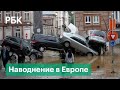 Плавающие машины и эвакуация с крыш. Европа в воде. Мощные ливни в Германии, Бельгии и Нидерландах