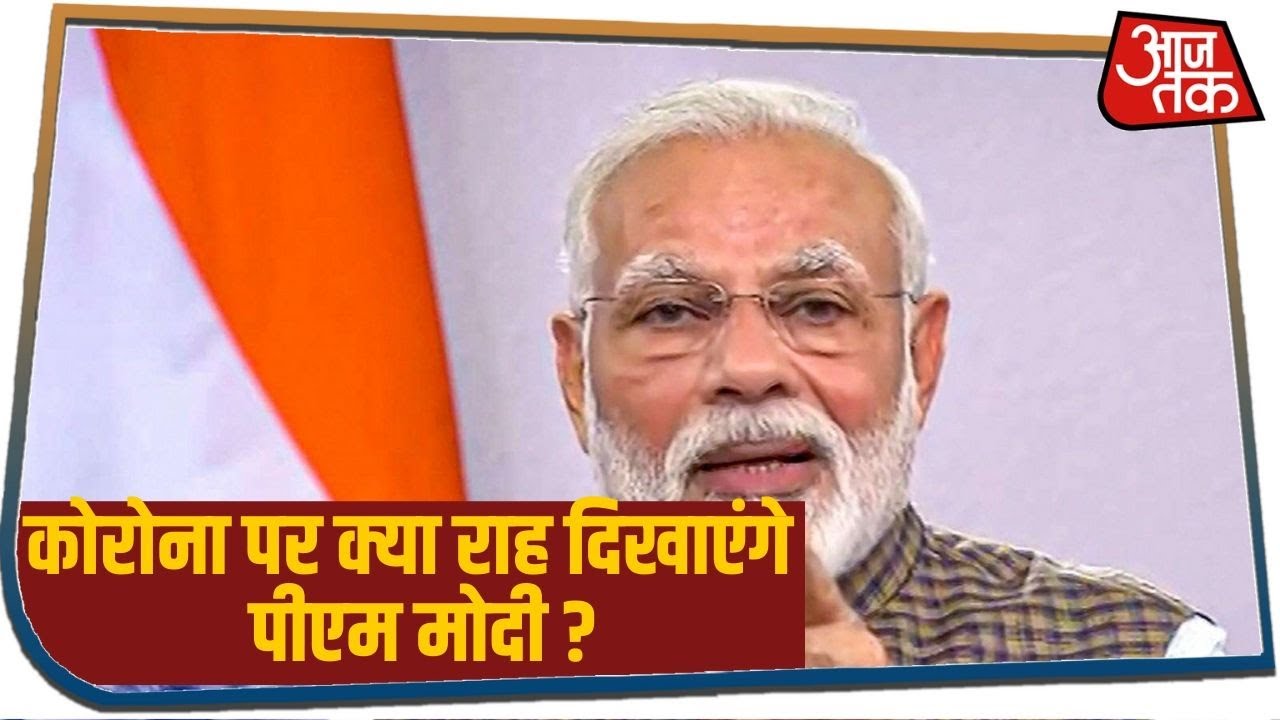 कोरोना काल में 6वीं बार मोदी का संबोधन, कोरोना पर क्या राह दिखाएंगे PM Modi ?