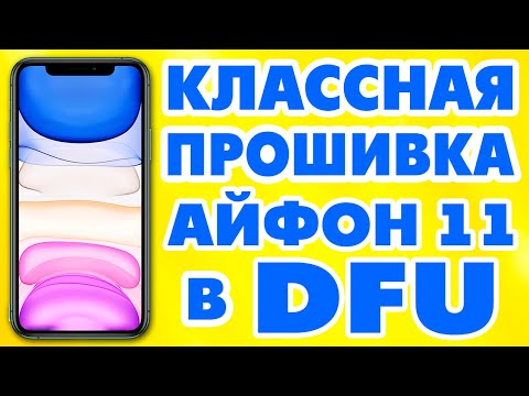 Как прошить iPhone 11.Чистая прошивка Айфон 11 в режиме DFU.Обновление iOS на iPhone