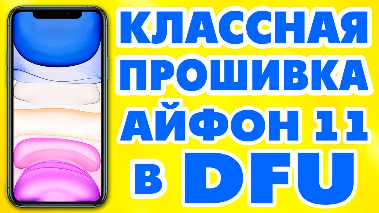 Как Прошить IPhone 11.Чистая Прошивка Айфон 11 В Режиме DFU.