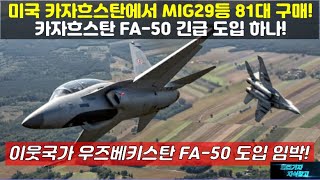 [#802] 미국 카자흐스탄에서 MIG29등 81대 구매! 카자흐스탄 FA-50 도입 하나! 이웃국가 우베키스탄 FA50 도입 임박#KF21#KF-21#카자흐 FA50 블록20