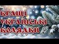 Кращі українські колядки Різдвяний ХІТ плейлист 2025 Традиційна святкова музика