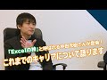 【Excelの神！】中田元樹さんにこれまでのキャリアについて聞いてみた