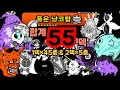 풍운 냥코탑 합계 55덱 클리어 【냥코대전쟁】