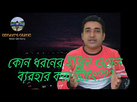 ভিডিও: বাইকে কোন ধরনের ইঞ্জিন ব্যবহার করা হয়?