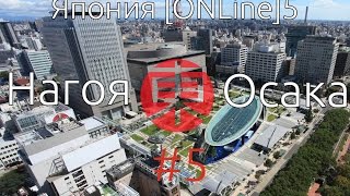ОСАКА и НАГОЯ. Путешествие по Японии #5. Поездка в Осака и Нагоя. Замок Осака, Замок Нагоя и прочее!(Подписка на канал: http://bit.ly/1vBI55i Осака и Нагоя. Путешествие по Японии #5. В этом выпуске мы расскажем про наше..., 2015-09-11T14:14:24.000Z)