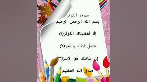 فيديو تعليمي للاطفال سورة الكوثر مكررة بصوت القارئ الصغير صوت واضح وجميل يساعد على الحفظ كتابة واضحة