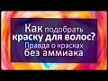 Как подобрать краску для волос? Правда о красках без аммиака