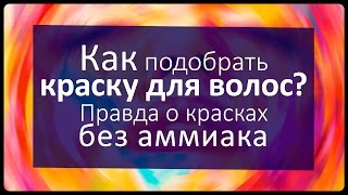 видео Профессиональная краска для волос без аммиака (список)