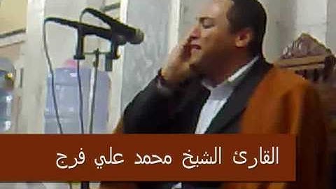 القارئ الشيخ محمد علي فرج-سورة الجن و البلد و الضحي-[2009]-Part 2 of 2