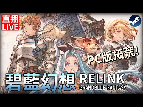 【碧藍幻想:Relink PC版】游泳隊養成班w #13 【Grandblue Fantasy:Relink】