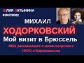 Михаил Ходорковский рассказывает  Юлии Латыниной о своей поездке в Брюссель и встречах/ LatyninaTV /