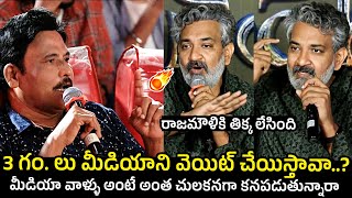 Rajamouli Fires On Media Reporter @ Baahubali: Crown of Blood Q\&A Meet | Telugu Varthalu