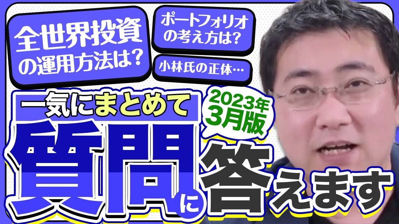 《お金や投資の疑問・質問》動画にできない質問に一気に答えます【2023年3月版】【きになるマネーセンス554】
