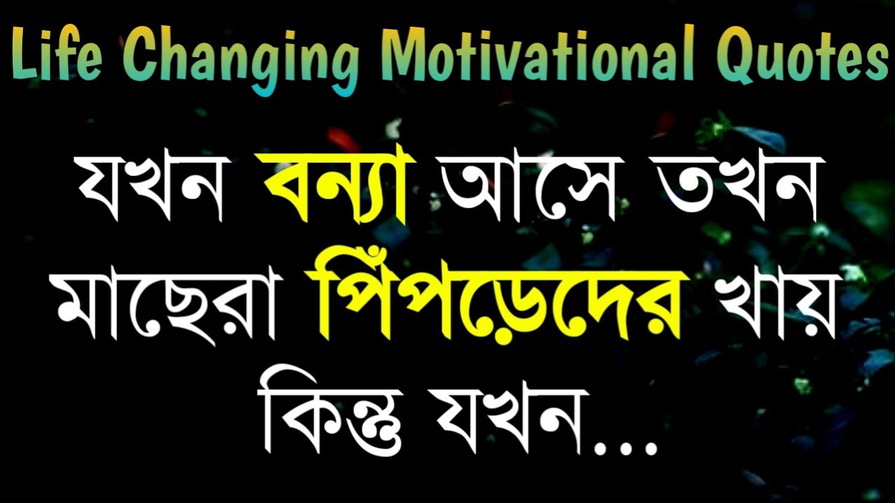 Life Changing Motivational Quotes In Bengali | Monishider Bani By ...