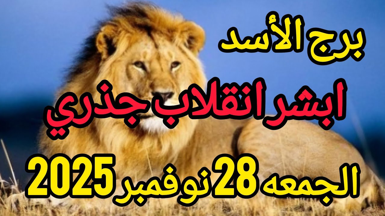 ابشر انقلاب جذري يابرج الأسد وتوقعات يوم الجمعه 28 نوفمبر 2025