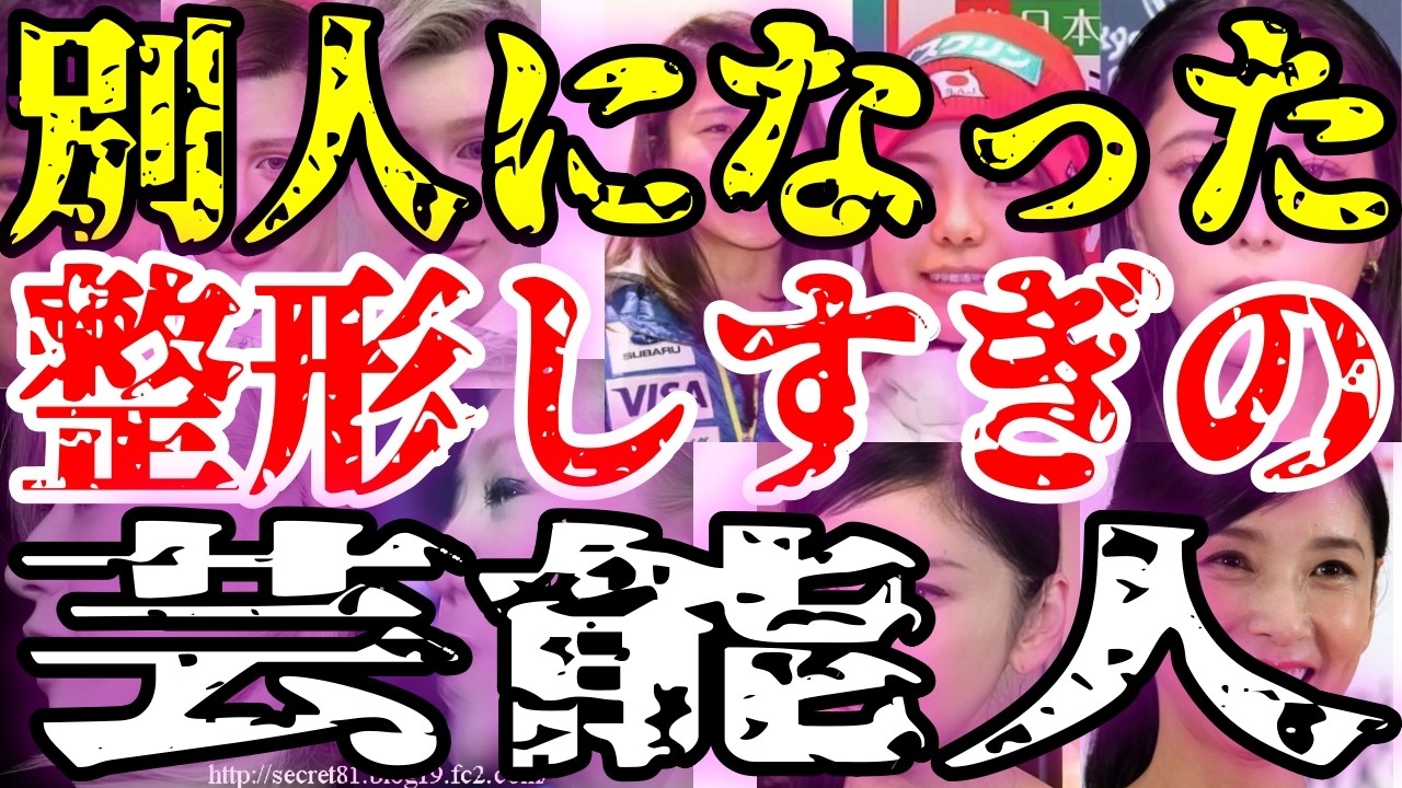 【衝撃】整形しすぎた芸能人！顔面崩壊の悲劇と末路【ガルちゃん】