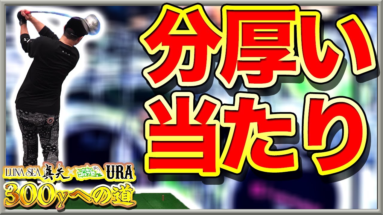 Luna Sea真矢300yへの道 6 分厚いインパクトで爆飛び 分厚い当たりをドライバーで出す秘訣は音 Dxdドリル無料公開 飛距離アップ ドライバー Youtube