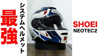 最強システムヘルメット ネオテック2 徹底レビュー インカムとの相性 内装 重さなど SHOEI NEOTEC2