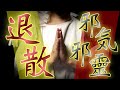 【邪気邪霊退散祈祷】今身の回りにいる不浄な存在を消し高位の霊的存在とお繋ぎいたします