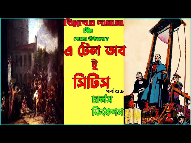এ টেল অব টু সিটিস চার্লস ডিকেনস A Tale of Two Cities Charles Dickens Part 6 Bengali Audio Book