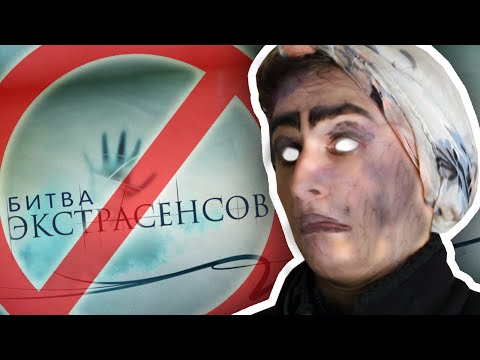 видео: ЗАПРЕЩЁННЫЙ ВЫПУСК БИТВЫ ЭКСТРАСЕНСОВ