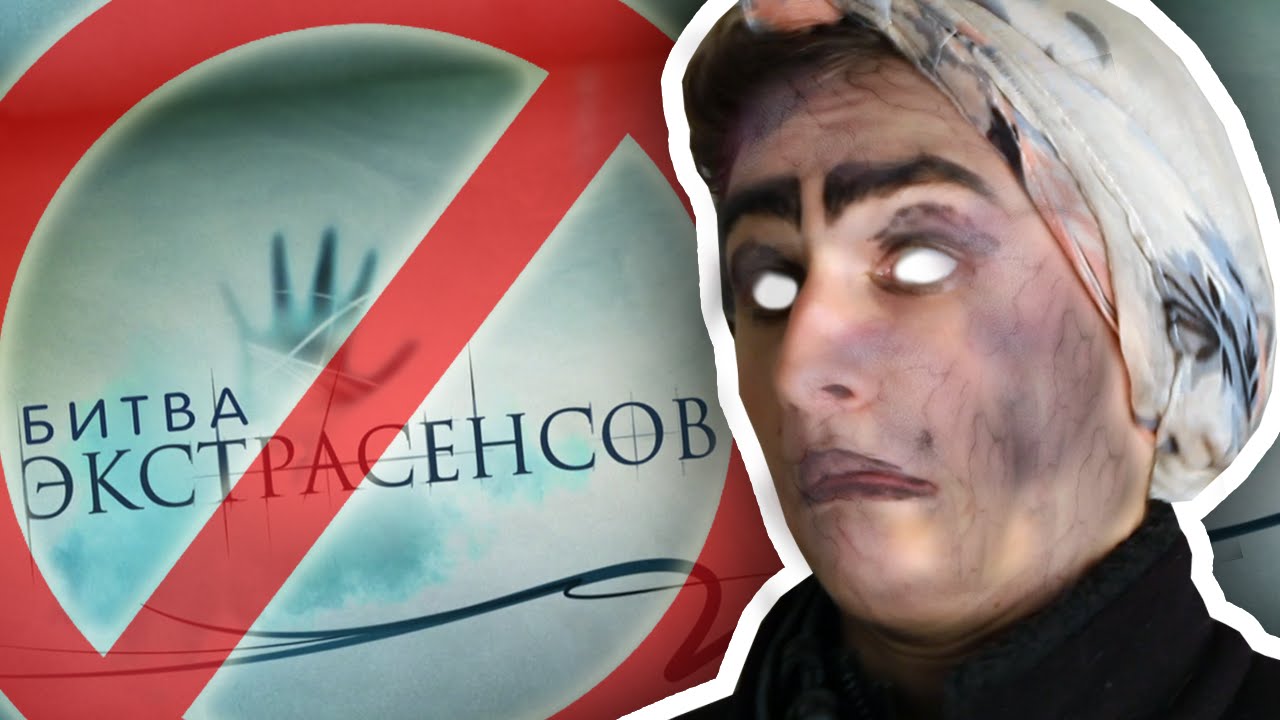 ЗАПРЕЩЁННЫЙ ВЫПУСК БИТВЫ ЭКСТРАСЕНСОВ - YouTube