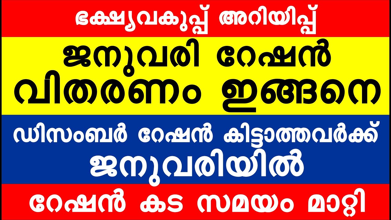 ജനുവരി റേഷൻ വിതരണം ഇങ്ങനെ | Kerala Ration latest news | 2023 January ration updates of kerala