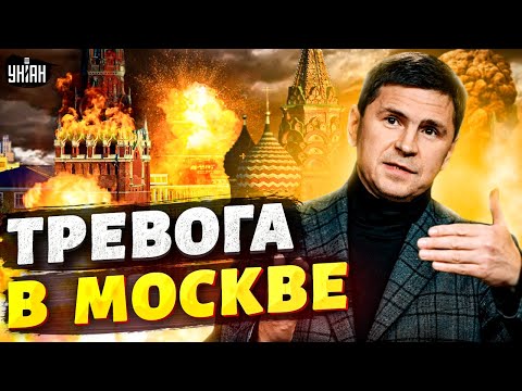 ❗️ Воздушная тревога в Москве. Подоляк анонсировал сюрпризы для россиян