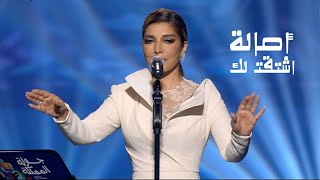 أصالة نصري - اشتقت لك ( حفل جولة المملكة في الرياض 2024 ) Yehia Gan