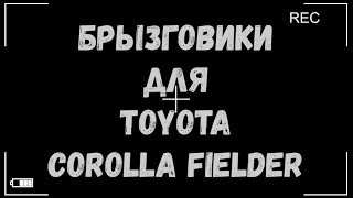 Брызговики для Toyota Corolla Fielder, кузов DBA-NRE161G.