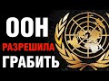 Почему ООН разрешила брать репарации с России?