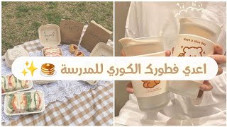 فطور صباح صحي للمدرسة ? / اتمنى تستمتعوا بالفيديو / اعداد فطور ?