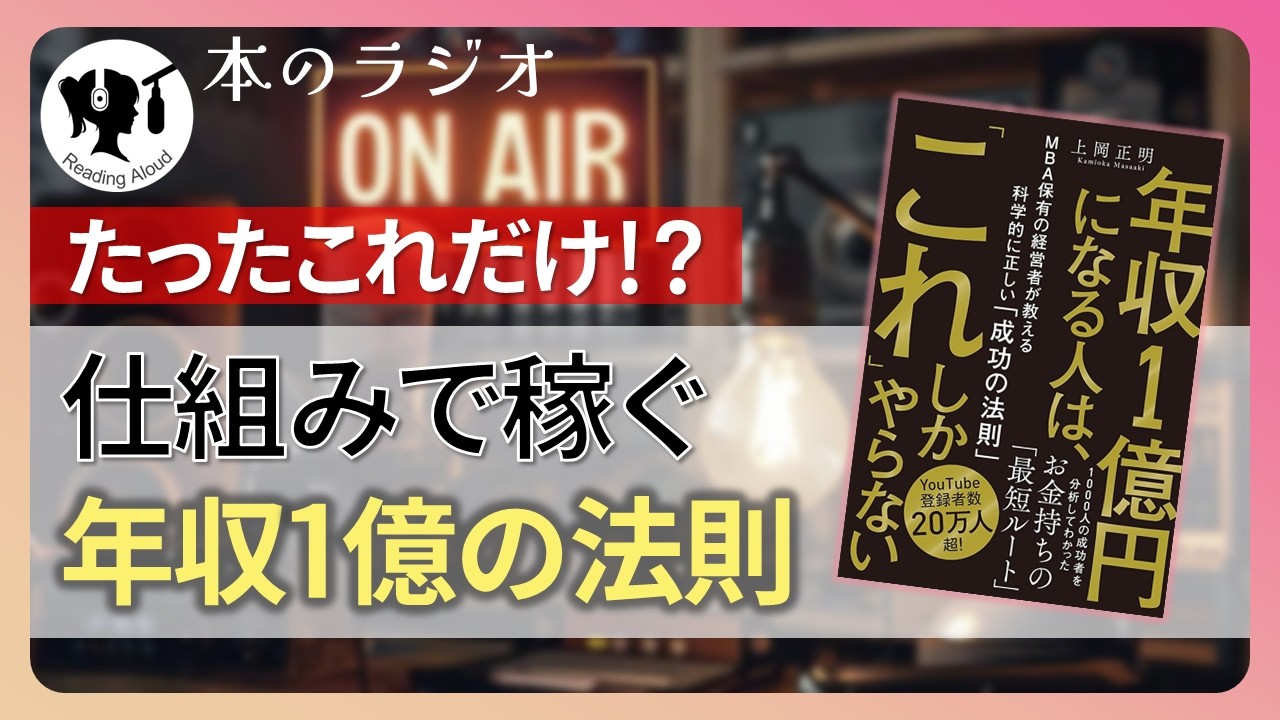 【本要約】年収１億円になる人は、「これ」しかやらない｜著：上岡正明