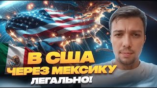 В США через Мексику! Новости границы США! В 2025 году можно пересечь границу без детеншена!
