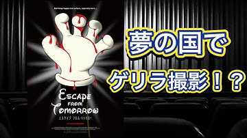 【映画紹介】映画本編よりもディ〇ニーでゲリラ撮影を行ったことの方が話題に上がりがちな映画、「エスケイプ・フロム・トゥモロー」