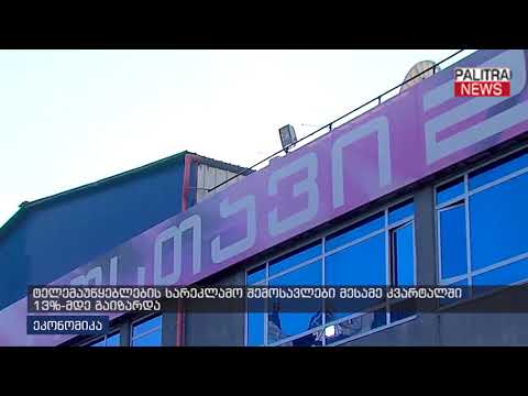 ტელემაუწყებლების სარეკლამო შემოსავლები მესამე კვარტალში 13%-მდე გაიზარდა