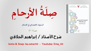 08 صلة الأرحام - دين 301 للأستاذ/ إبراهيم الخلاقي