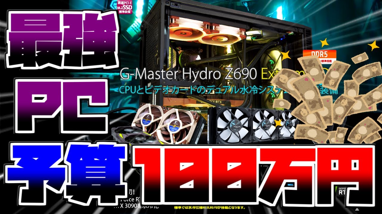 予算100万円】最強のゲーミングPCを紹介！性能解説【Core i9-12900K