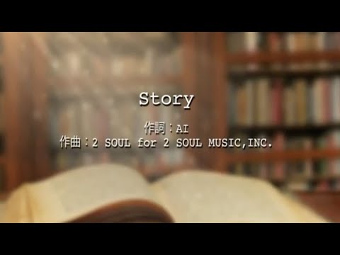 Story - AI (高音質/歌詞付き)