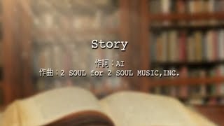Story - AI (高音質/歌詞付き)